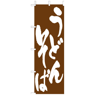 210-22003　(大)のぼり　うどんそば