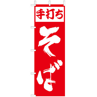 210-23006　(大)のぼり　手打ちそば