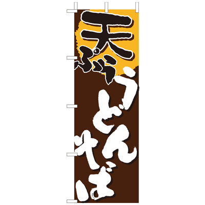 210-22007　(大)のぼり　天ぷらうどんそば