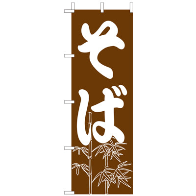 210-23002　(大)のぼり　そば