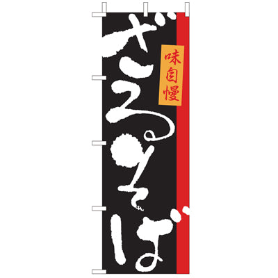 210-23020　(大)のぼり　ざるそば