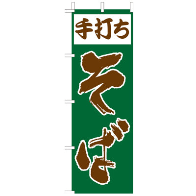 210-23007　(大)のぼり　手打ちそば