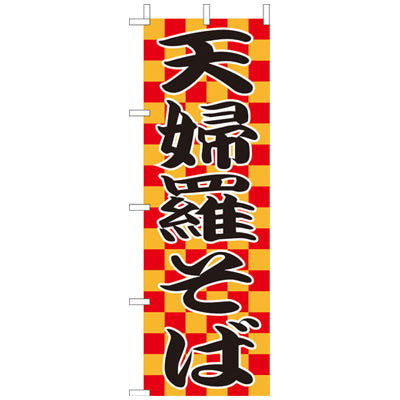 210-23013　(大)のぼり　天婦羅そば