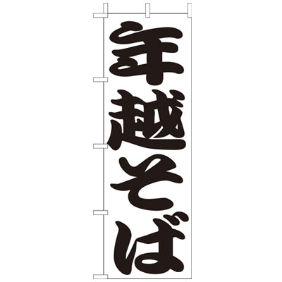 210-23017　(大)のぼり　年越そば