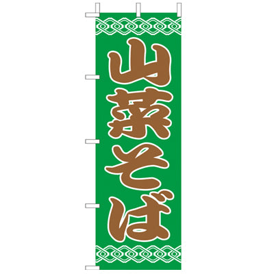 210-23016　(大)のぼり　山菜そば