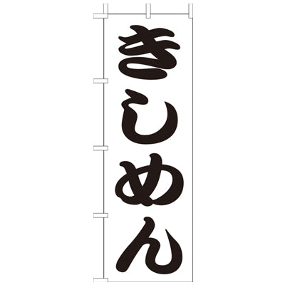 210-21025　(大)のぼり　きしめん