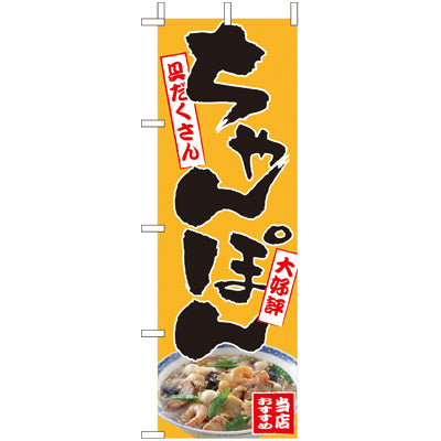 210-11004　(大)のぼり　ちゃんぽん