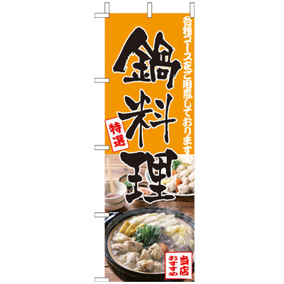 210-14004　(大)のぼり　鍋料理