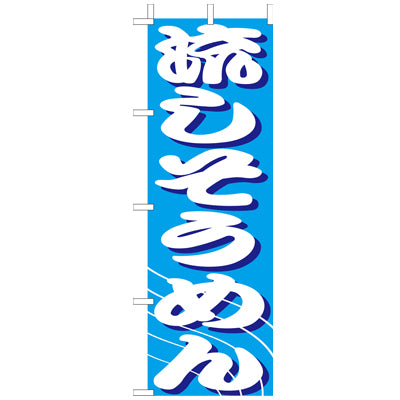 210-21022 (大)のぼり 流しそうめん