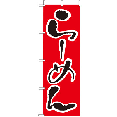 210-25006　(大)のぼり　らーめん