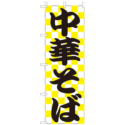 210-25026　(大)のぼり　中華そば