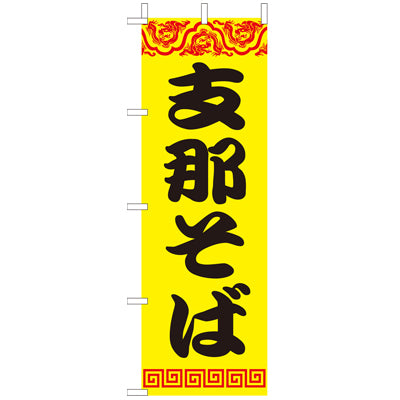 210-25027　(大)のぼり　支那そば