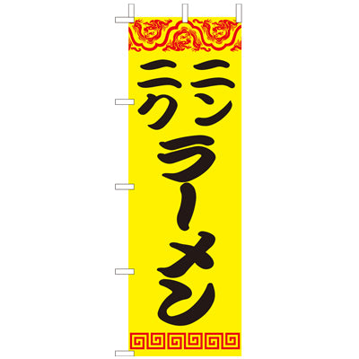 210-25018　(大)のぼり　ニンニクラーメン
