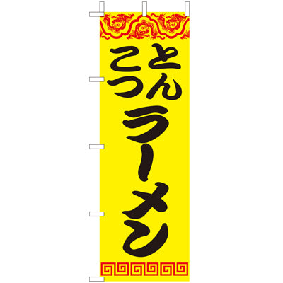 210-25016　(大)のぼり　とんこつラーメン