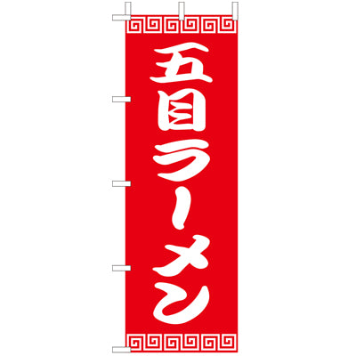 210-25022　(大)のぼり　五目ラーメン