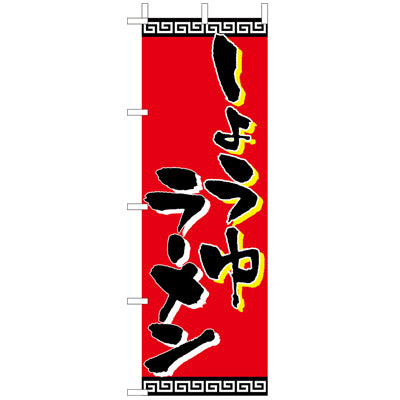210-25010　(大)のぼり　しょうゆラーメン