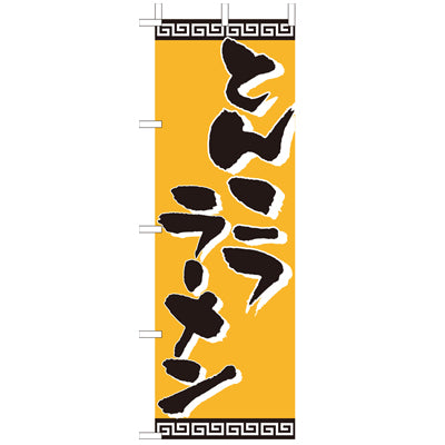 210-25011　(大)のぼり　とんこつラーメン