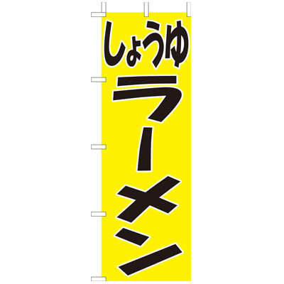 210-25014　(大)のぼり　しょうゆラーメン