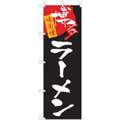 210-25030 (大)のぼり 博多ラーメン