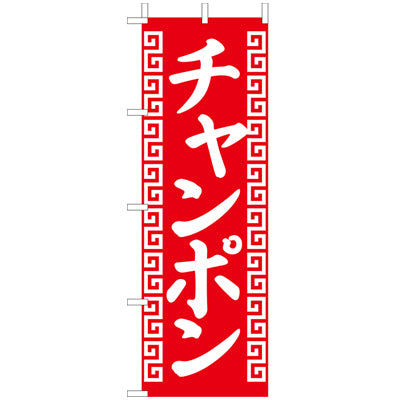 210-25032　(大)のぼり　チャンポン