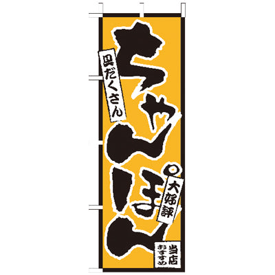 210-25033　(大)のぼり　ちゃんぽん