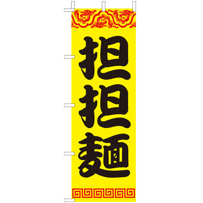 210-25040　(大)のぼり　坦坦麺