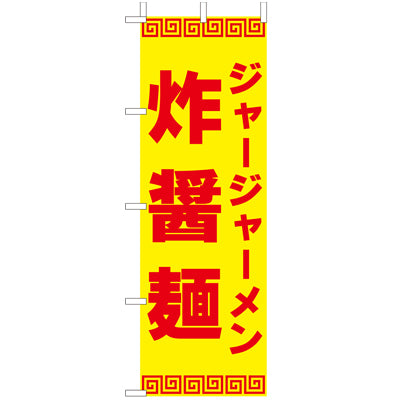 210-25043　(大)のぼり　炸醤麺