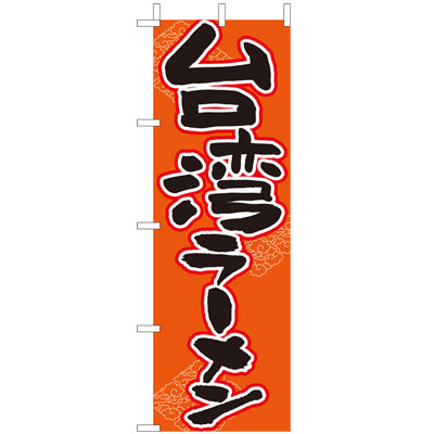 210-25038　(大)のぼり　台湾ラーメン
