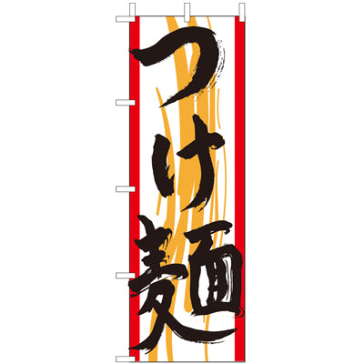 210-25048　(大)のぼり　つけ麺
