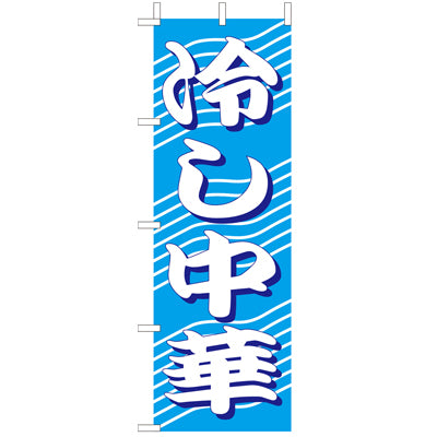 210-25051　(大)のぼり　冷し中華