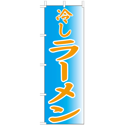 210-25054　(大)のぼり　冷しラーメン