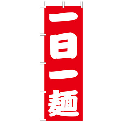 210-24002　(大)のぼり　一日一麺