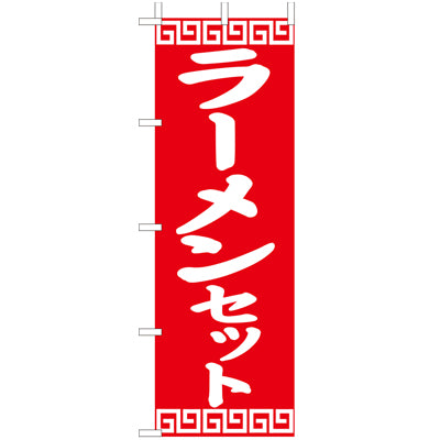 210-26001　(大)のぼり　ラーメンセット