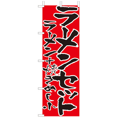 210-26002　(大)のぼり　ラーメンセット