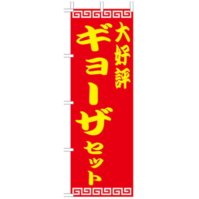 210-26006　(大)のぼり　大好評ギョーザセット