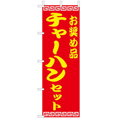 210-26008　(大)のぼり　チャーハンセット