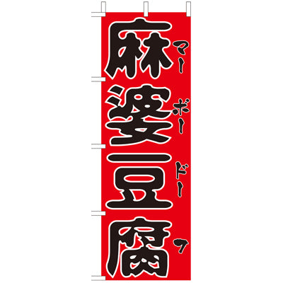 210-26013　(大)のぼり　麻婆豆腐