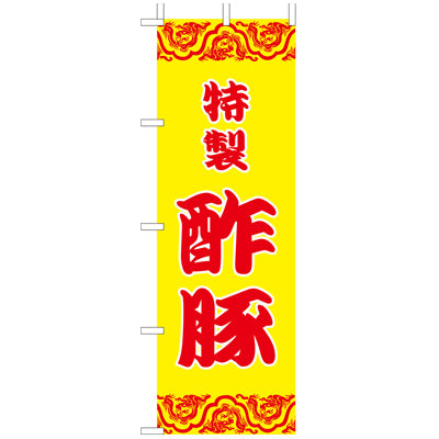 210-26017　(大)のぼり　酢豚