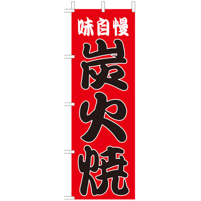 210-27001　(大)のぼり　炭火焼