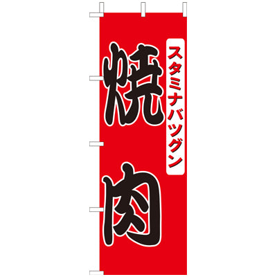 210-27003　(大)のぼり　焼肉