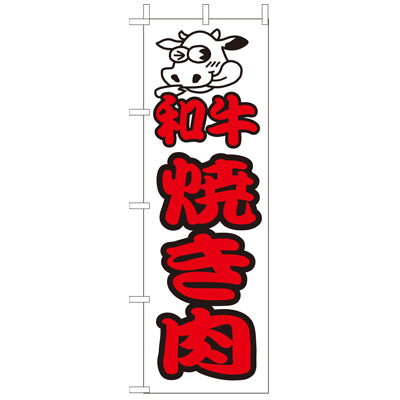 210-27004　(大)のぼり　和牛焼き肉