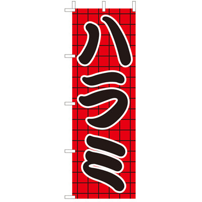 210-27009　(大)のぼり　ハラミ