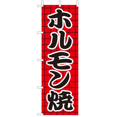210-27011　(大)のぼり　ホルモン焼