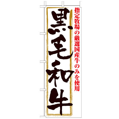 210-27015　(大)のぼり　黒毛和牛