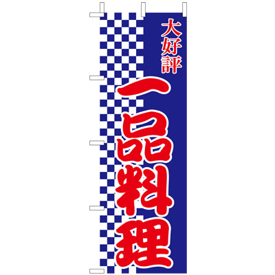 210-34001 (大)のぼり 一品料理