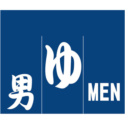 210-79201　のれん　男湯