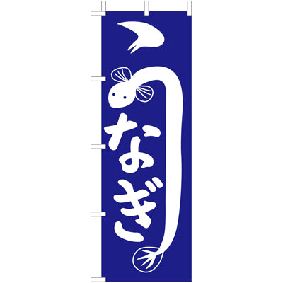 210-33003　(大)のぼり　うなぎ