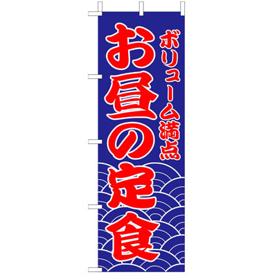 210-36006　(大)のぼり　お昼の定食