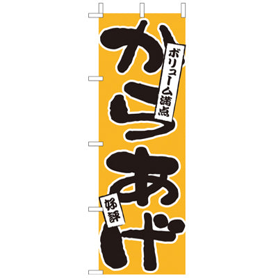 210-41011　(大)のぼり　からあげ