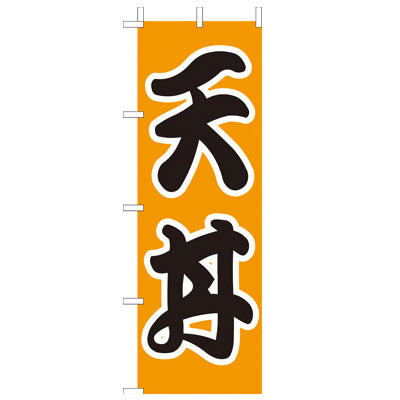 210-37003　(大)のぼり　天丼